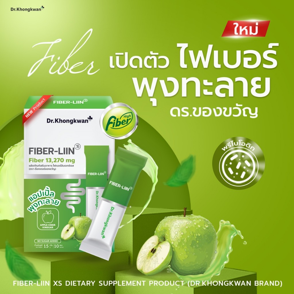Fiber-liin ไฟเบอร์ ลิน ดร.ของขวัญ ไฟเบอร์ Dr.Kongkwan