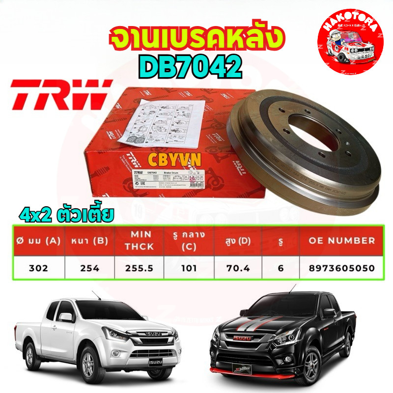 HAKOTORA จานเบรค จานเบรคหลัง ดรัม 1ใบ TRW ISUZU D-MAX ALL NEW ปี03-20 4x2 ตัวเตี้ย Chevrolet Colorad