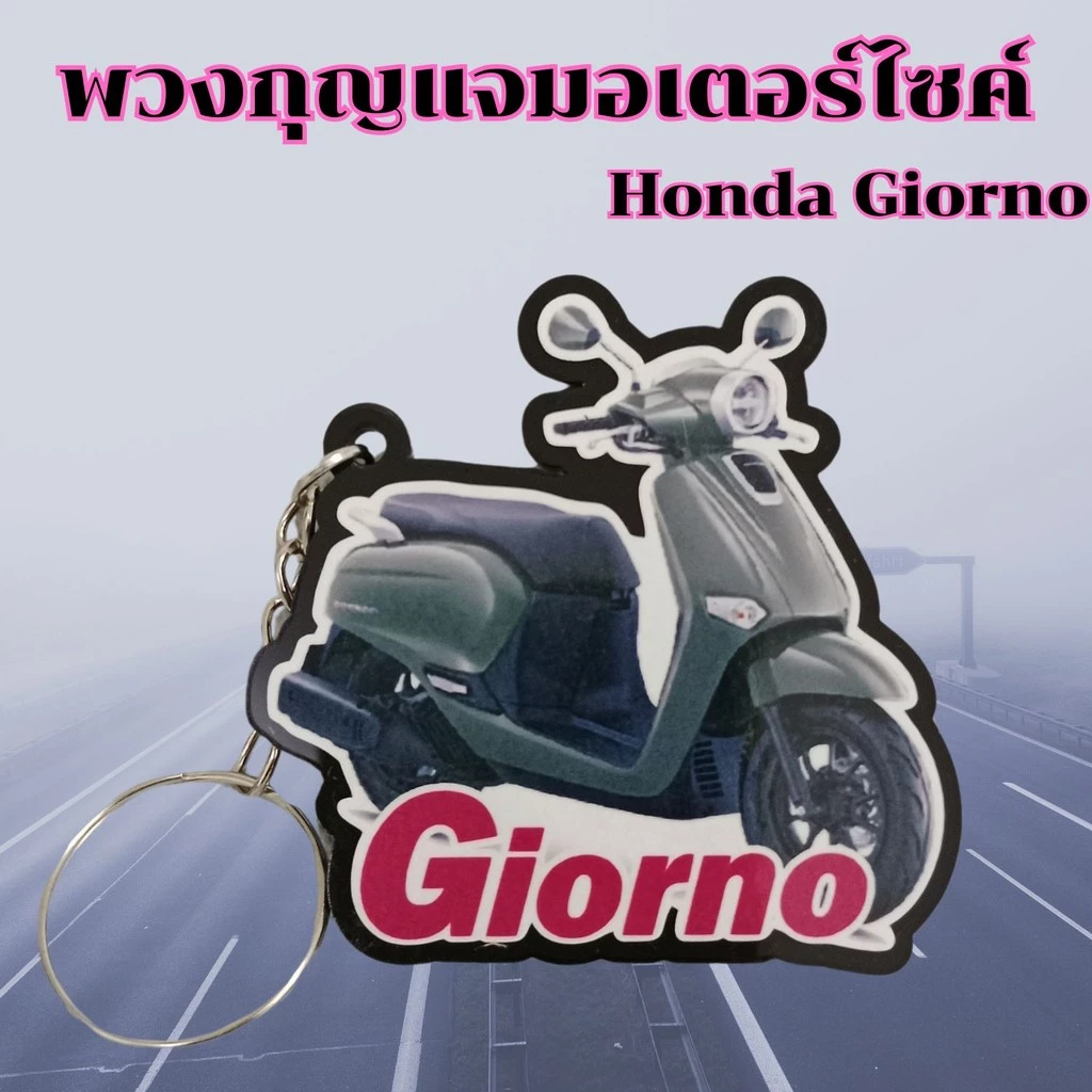 พวงกุญแจมอเตอร์ไซค์ Honda Giorno อะไหล่แต่ง thumbnail 6