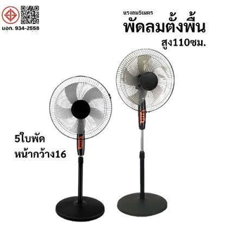 พัดลมตั้งพื้น 5 ใบพัด ปรับระดับได้ ขนาด 16 นิ้ว ใบพัด 14 นิ้ว พัดลม พัดลมตัวใหญ่ พัดลมอุตสาหกรรม A015