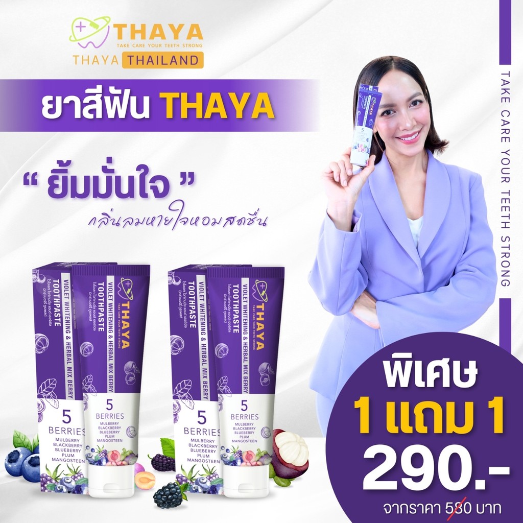 ยิ้มมั่นใจใช้ THAYA โปรคุณเต๋า ทยา ปากหอมฟันสะอาด จัดส่งฟรี