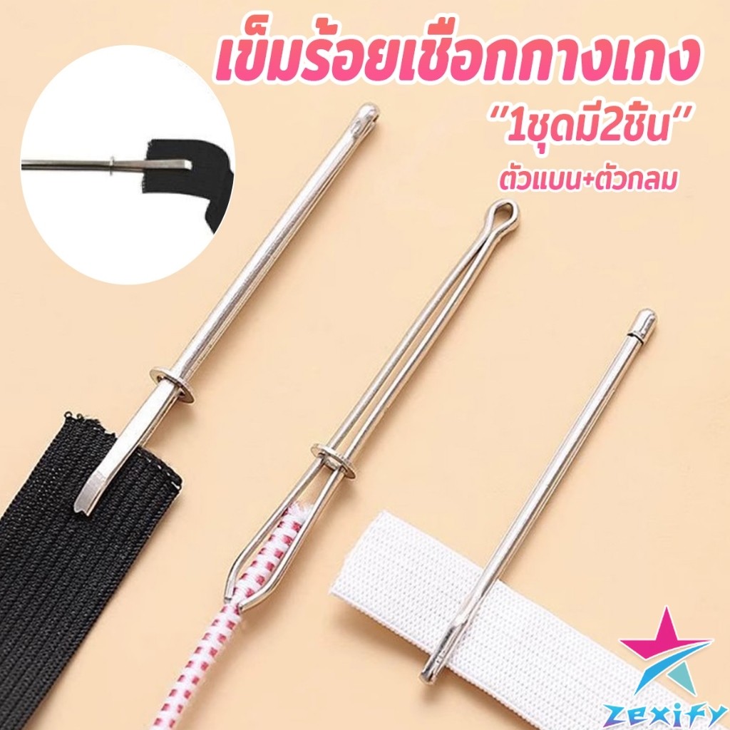 ZXF เข็มร้อยเชือกกางเกง สำหรับใส่ยางยืด  เข็มเหล็กร้อยเชือก ชุด 2 ชิ้น Rope Threading Tool