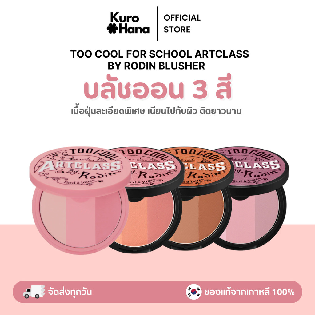 [ของแท้ | พร้อมส่ง] TOO COOL FOR SCHOOL ARTCLASS BY RODIN BLUSHER