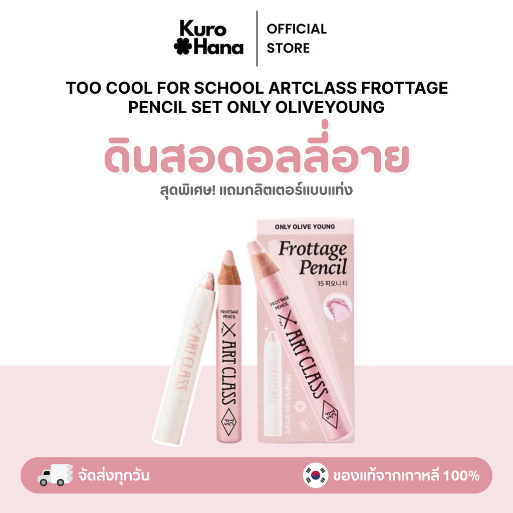 [ของแท้ | พร้อมส่ง]  TOO COOL FOR SCHOOL ARTCLASS FROTTAGE PENCIL SET ดอลลี่อายเซ็ตลิมิเต็ด ONLY OLI