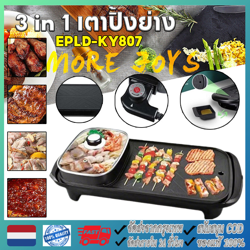 3 ใน 1 เตาปิ้งย่าง กระทะปิ้งย่างบาร์บีคิว กระทะไฟฟ้า เตาปิ้งย่างอเนกประสงค์พร้อมหม้อสุกี้ เอลดี-กี้807