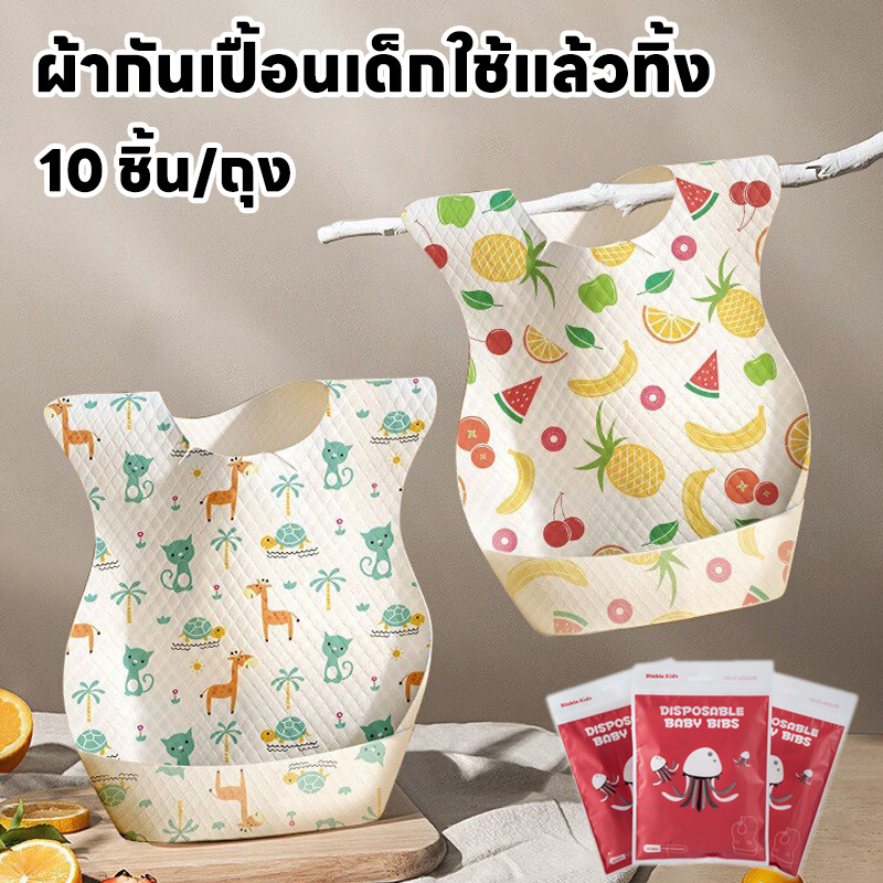 พร้อมส่ง ผ้ากันเปื้อนเด็ก ผ้ากันเปื้อนเด็กใช้แล้วทิ้ง 10pcs ห่อแยกกัน ขนาดเล็กและน้ําหนักเบา การออกแบบเวลโคร