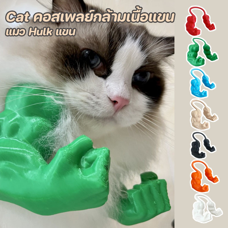 Cat คอสเพลย์กล้ามเนื้อแขน 3D พิมพ์ แมว Hulk แขน ของเล่นสัตว์เลี้ยงโต้ตอบ Props ลูกแมว เครื่องแต่งกายแมว