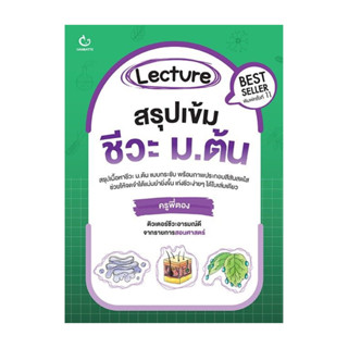 นายอินทร์ หนังสือ Lecture สรุปเข้มชีวะ ม.ต้น (ปกใหม่)