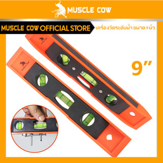 MUSCLE COWเครื่องวัดระดับน้ำ ขนาด 9นิ้ว ระดับน้ำ ระดับน้ำแม่…