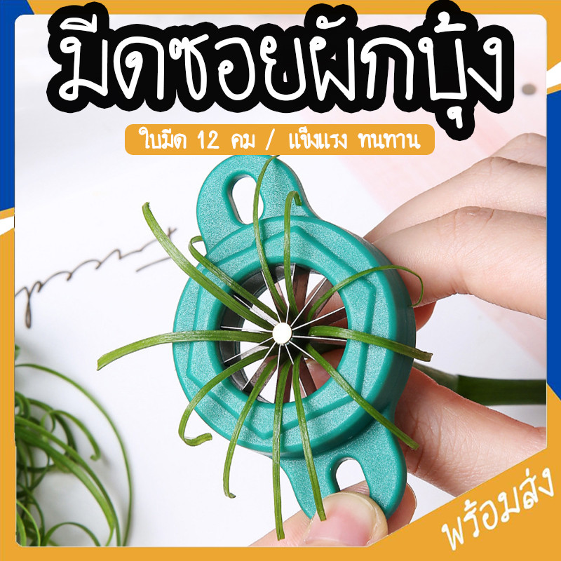 SUGA พร้อมส่ง มีดซอยผักบุ้ง มีดซอยต้นหอม ที่หั่นผักบุ้งฝอย ต้นหอม พริก แครอท ใช้งานง่าย ประหยัดเวลา SUR401