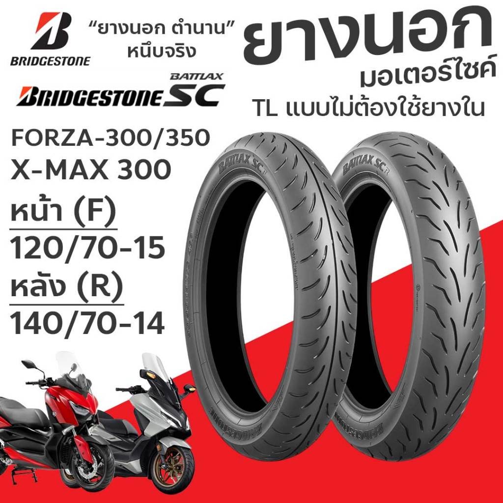 BRIDGESTONE BATTLAX SC ยางนอก XMAX300 FORZA300 FORZA350 หน้า 120/70-15 หลัง 140/70-14  TLไม่ใช้ยางใน