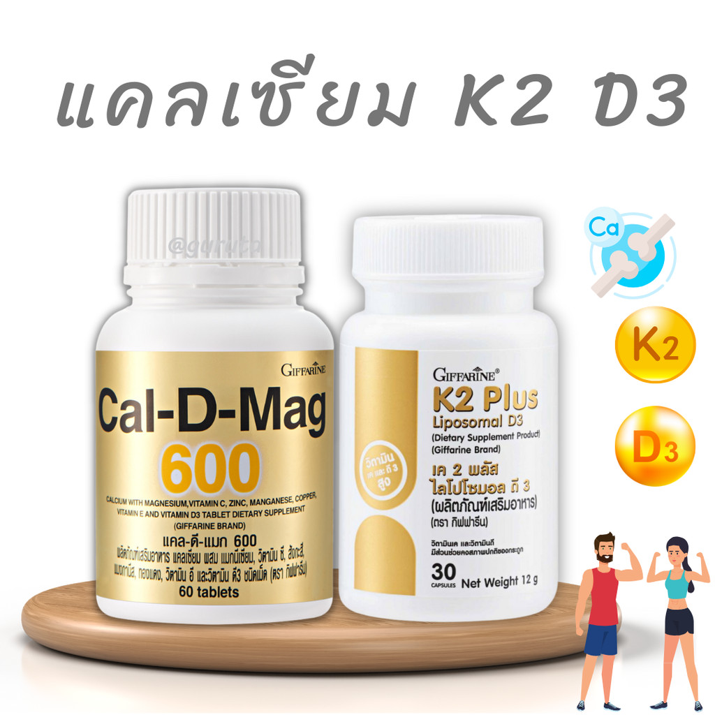 แคลเซียม calcium วิตามินดี d3 vitamin d วิตามิน d3 k2 บำรุงกระดูก vitamin d3 บำรุง กระดูก เข่า วิตาม