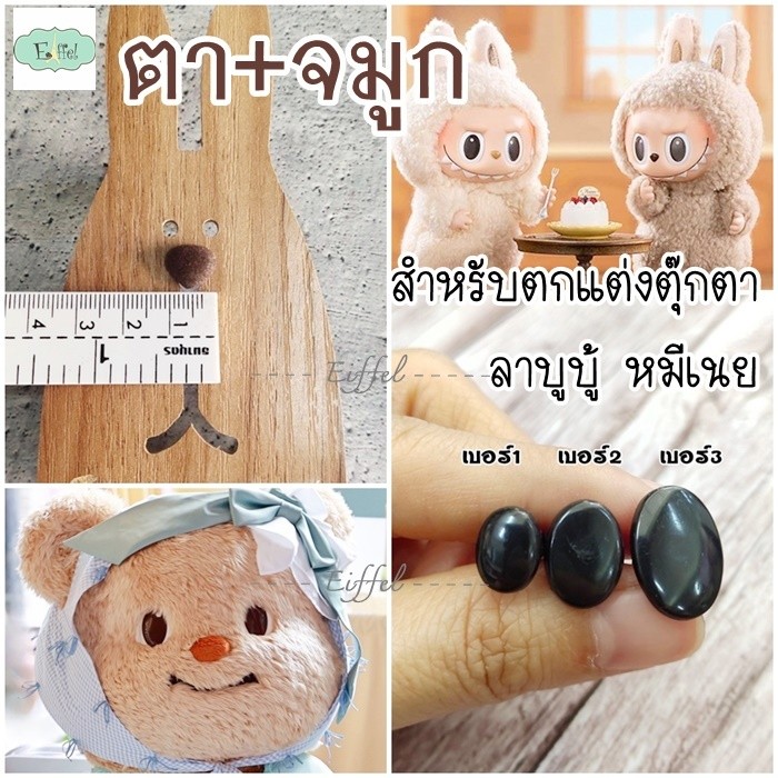 ตาและจมูก สำหรับถักตุ๊กตา หมีเนย ลาบูบู้ Labubu คน คิตตี้ และ ตุ๊กตาอื่นๆ
