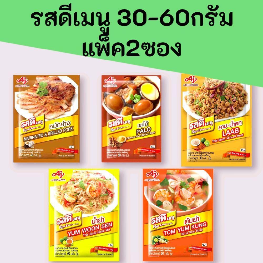 [2ซอง] รสดีเมนู พะโล้ หมักย่าง ลาบ น้ำยำ ต้มยำ ซองละ 30-60กรัม แพ็คละ2ซอง