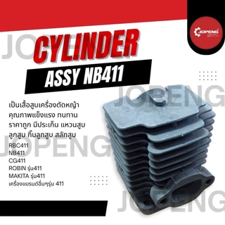 เสื้อสูบ เครื่องตัดหญ้า NB411/RBC411 ครบชุด JOPENG