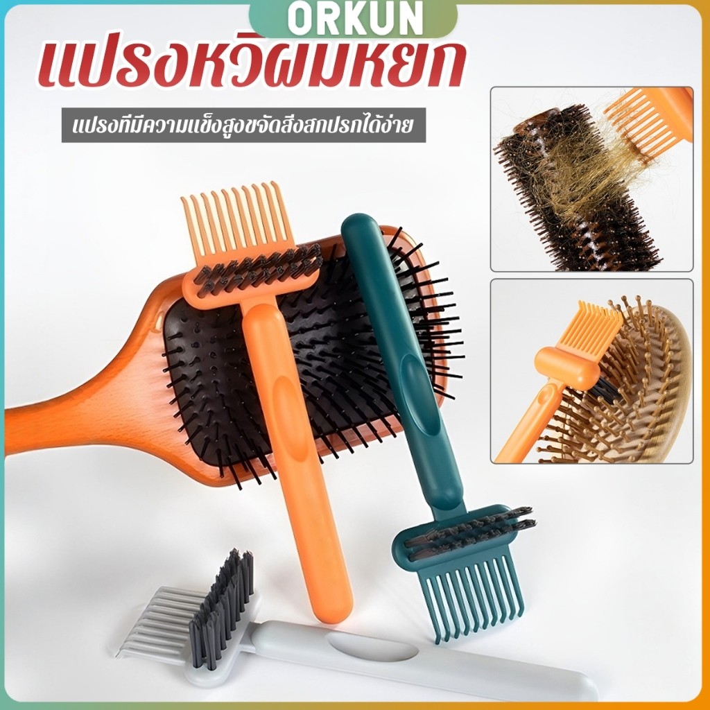 Orkun 1 ชิ้น  แปรงทำความสะอาดหวี เรียบง่าย สําหรับทําความสะอาดหวีของคุณ Comb cleaning brush
