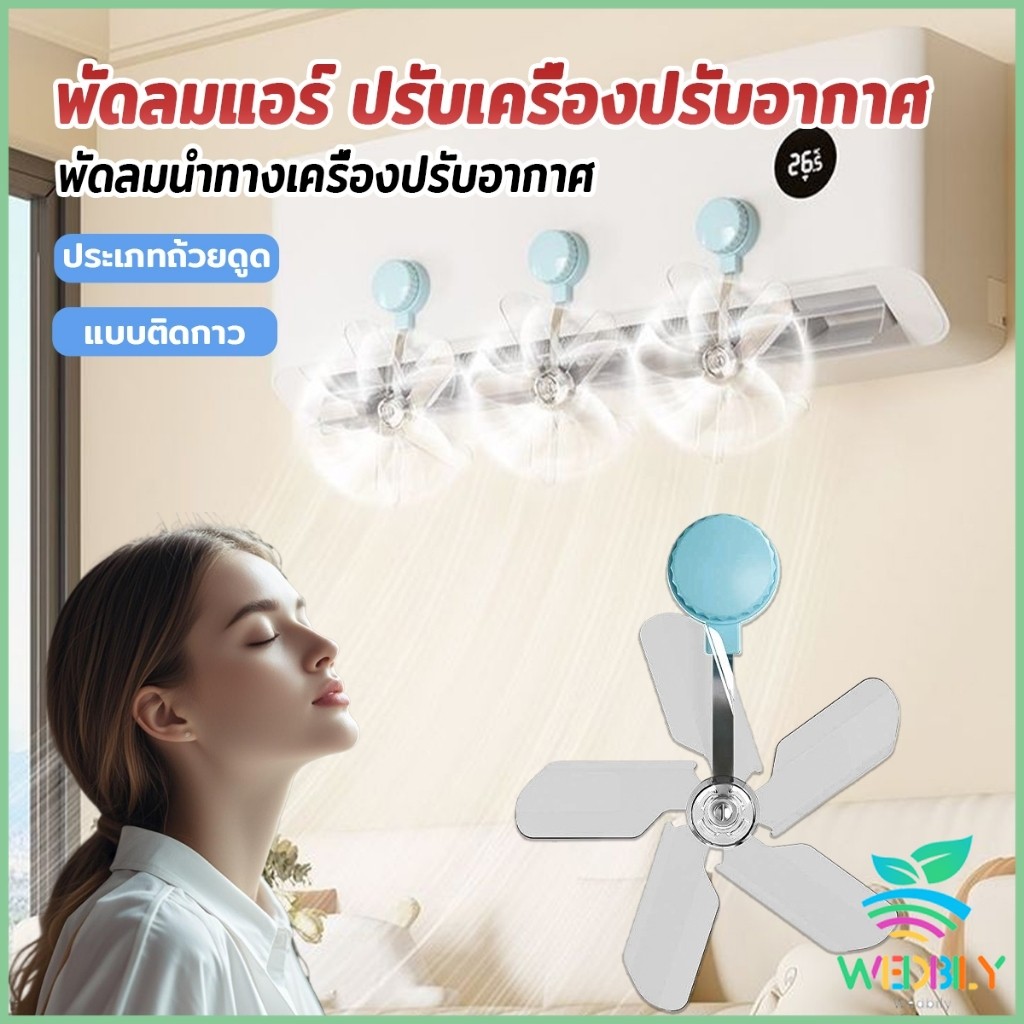 W.B พัดลมติดแอร์ ปรับเครื่องปรับอากาศ  ตัวช่วยกระจายลมแอร์ Air conditioner vent