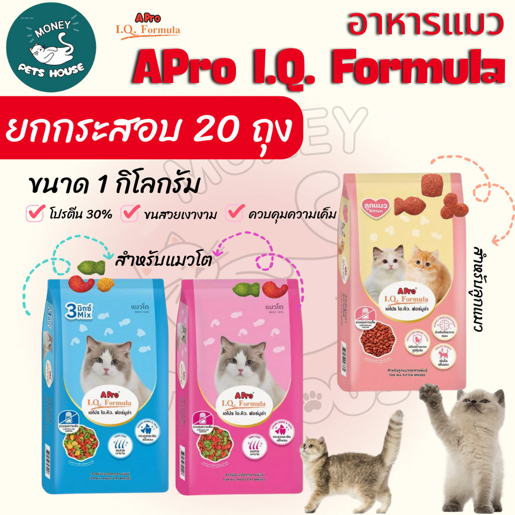[ยกกระสอบ20ถุง=20kg ] APro I.Q. Formula อาหารเม็ดสำหรับแมวโตและลูกแมว (ไม่ได้ห่อบับเบิ้ล อาจมีความเสี่ยงจากขนส่ง)