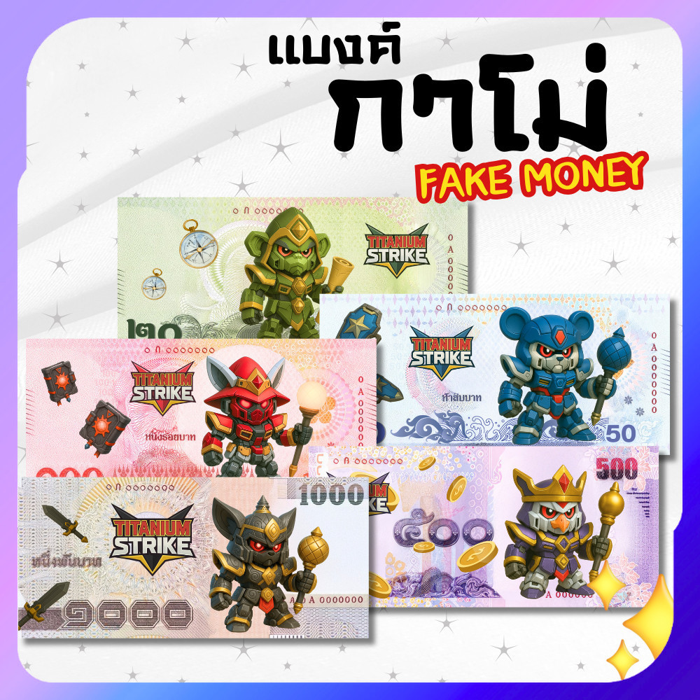 แบงค์กาโม่ แบงค์ปลอม แพ็ค 20/50/100 คละลาย fake money สำหรับเด็ก กาโม่สำหรับเด็ก