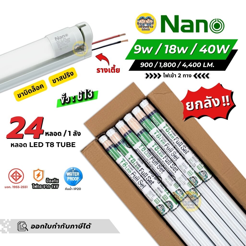 NANO ยกลัง หลอดพร้อมราง LED T8 พร้อมรางขาบิดล็อค ขาสปริง 9w 18w 40w ไฟเข้า 2 ทาง ฟูลเซ็ต หลอดไฟ