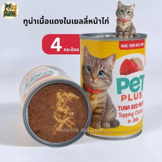 PETPLUS อาหารเปียกแมวกระป๋อง ทูน่าในเยลลี่ ท็อปปิ้งไก่/ปูอัด 400g แพ็ค 4 กระป๋อง ราคาคุ้ม