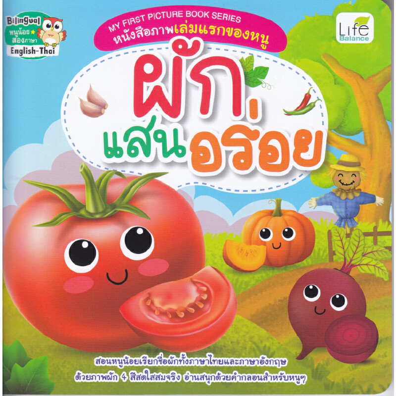 B2S หนังสือ My First Picture Book Series หนังสือภาพเล่มแรกของหนู ผักแสนอร่อย