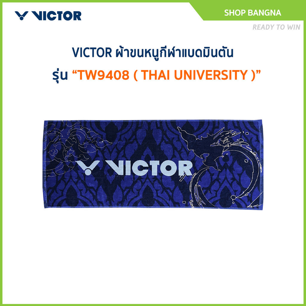 VICTOR ผ้าขนหนูกีฬาแบดมินตัน รุ่น TW9408 ( THAI UNIVERSITY )