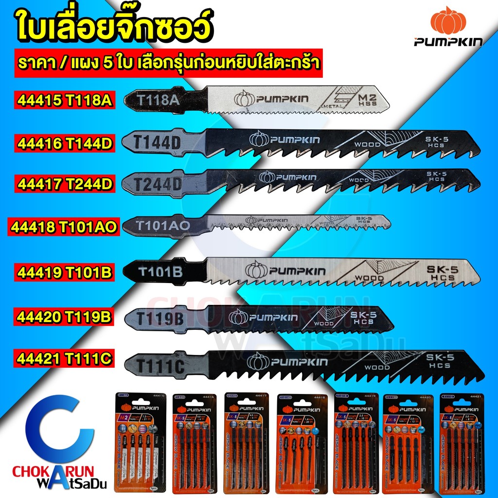 Pumpkin ใบจิ๊กซอว์ ตัดเหล็ก ตัดไม้ ( แผง 5 ใบ ) - ใบเลื่อยฉลุ ใบจิ๊กซอ ใบตัดไม้ ใบตัดเหล็ก
