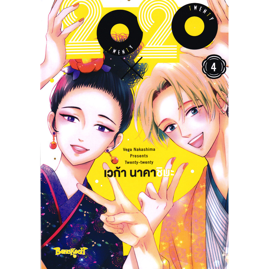 Bundanjai (หนังสือ) การ์ตูน 20X20 Twenty x Twenty เล่ม 4 (จบ)