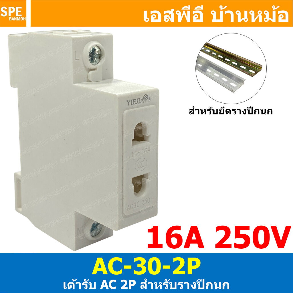 [ 1 ชิ้น ] AC-30-2P เต้ารับ AC 2P 16A 250VAC ติดตู้คอนโทรล AC Socket For DIN Rail เต้ารับเอซี แบบยึดรางปีกนก AC30 MOD...