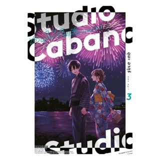 นายอินทร์ หนังสือ Studio Cabana ซ่อนใจไว้ในเสียงเพลง เล่ม 3(…