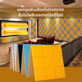 แผ่นกันเสียง 3D Wallpaper 30x30x0.9cm วอลเปเปอร์ห้องประชุม ซับเสียงรบกวน มีกาวในตัว ติดง่าย