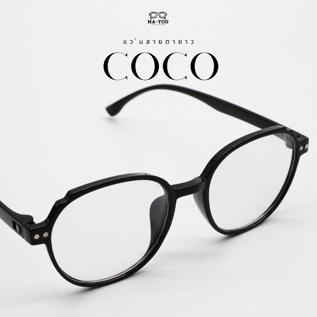 แว่นสายตายาว รุ่น COCO โคโค่ เลนส์2ชั้น ออกแดดเปลี่ยนสีเทาดำ วัสดุกรอบพลาสติก งานทนทาน ใส่สบาย ไม่บีบขมับ
