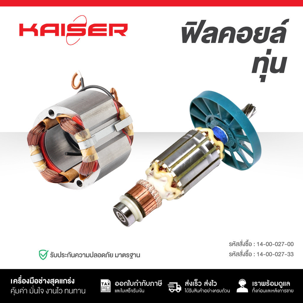 ทุ่น+ฟิลคอยล์สว่านเจาะทำลาย KAISER FOR MAKITA #HM0810