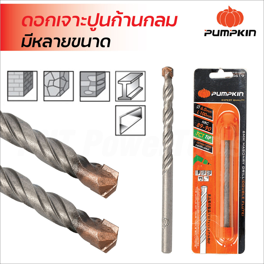 Pumpkin ดอกสว่านเจาะปูนก้านกลม ขนาด 3-19มิล ใช้กับสว่านไฟฟ้า ผลิตจากเหล็กกล้า ปลายดอกติดมีดเล็บทังสเตนคาร์ไบด์