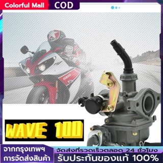 【COD】คาร์บู WAVE100S , W110 K เดิม ไม่ต้องจูน สโลนิ่ง คาบูเว…