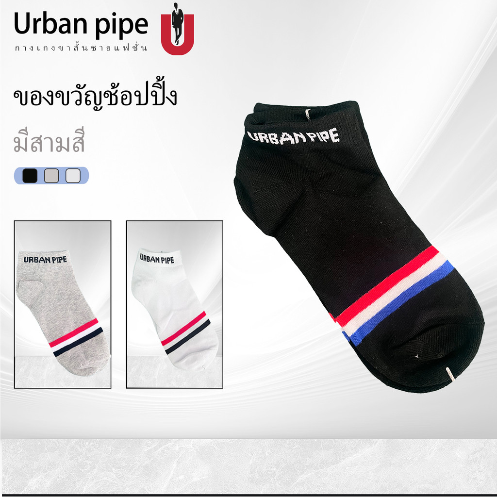 เออร์บาน ไพพ์ Urban Pipe ซื้อกางเกงขาสั้น รับของขวัญถุงเท้าฟรี สีขาว มีแถบสีแดงและดำ