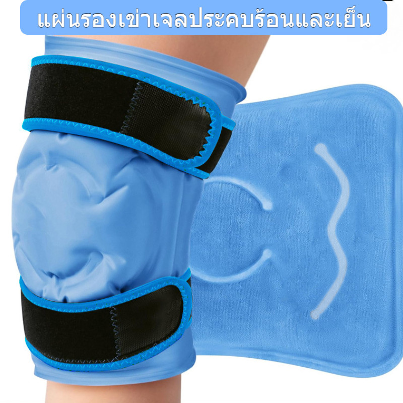❄️🔥ประคบเย็นไนลอนเข่าเย็นและร้อนเจลประคบเข่า  พอดี 360° บรรเทาอาการปวด อุปกรณ์ป้องกันน้ําแข็ง