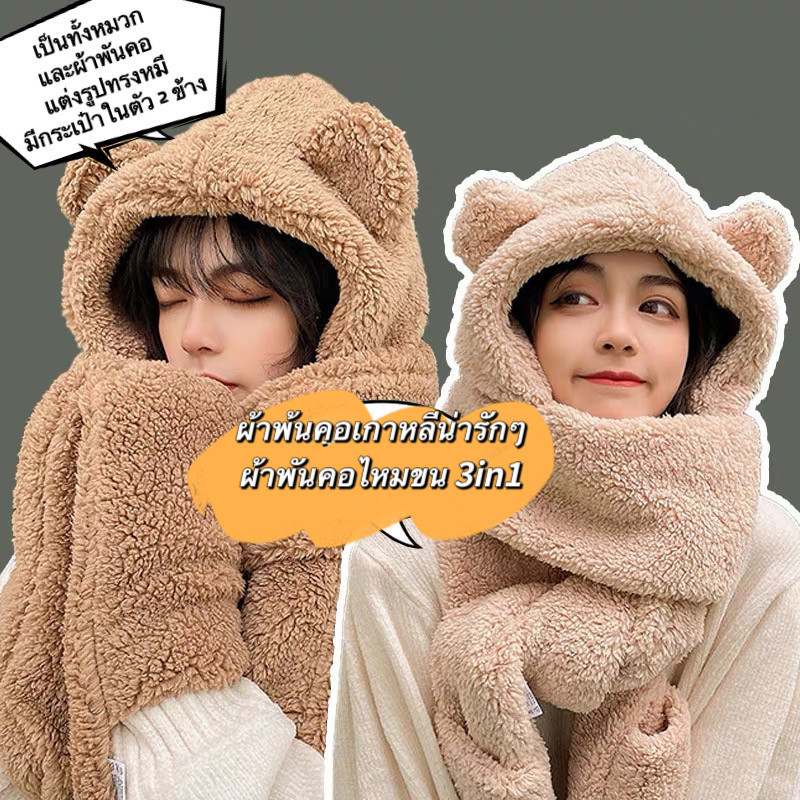 KVK-shop ผ้าพ้นคอเกาหลีน่ารักๆ ผ้าพันคอไหมขน 3in1 เป็นทั้งหมวกและผ้าพันคอ แต่งรูปทรงหมีมีกระเป๋าในตั
