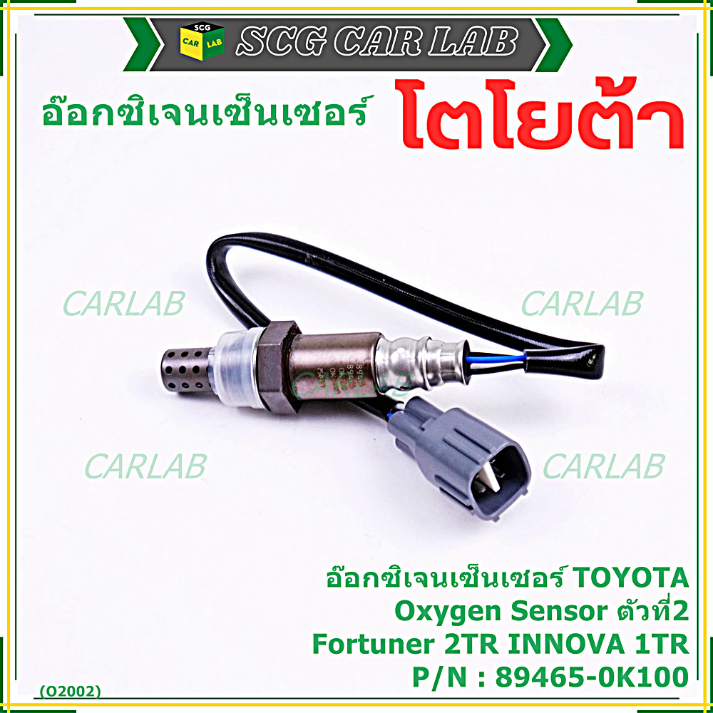 อ๊อกซิเจน เซ็นเซอร์ Oxygen Sensor ตัวที่ 2  Fortuner 2TR NNOVA 1 TR Toyota แท้ Part number :89465-0K