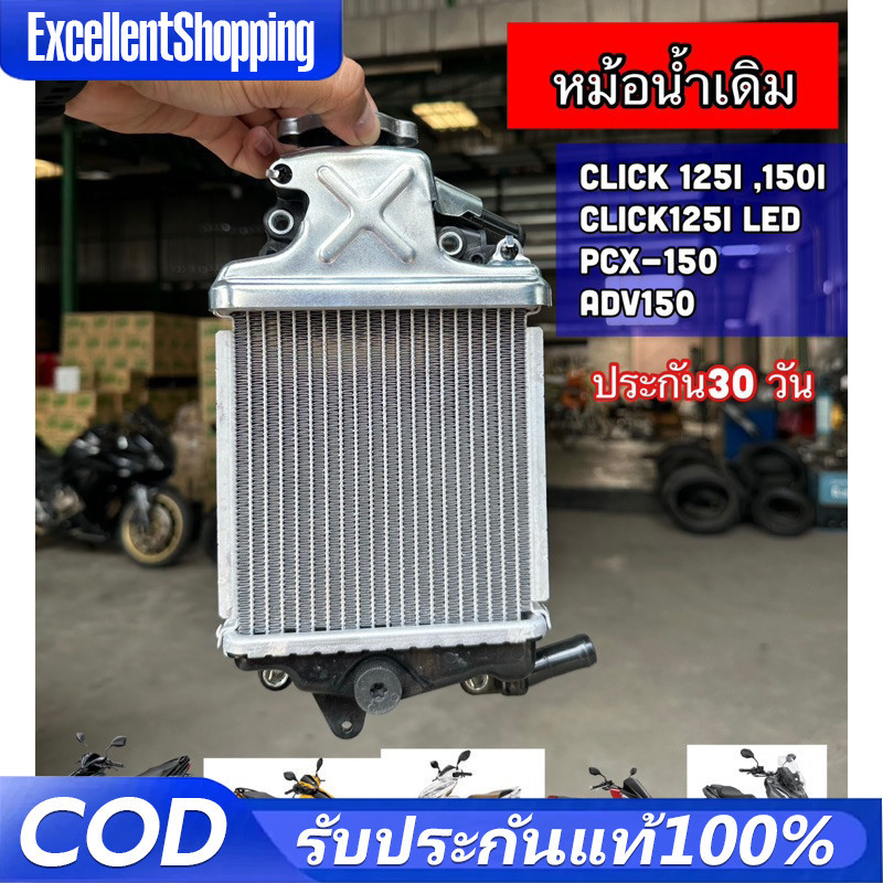 หม้อน้ำเดิม CLICK 125i - 150i, CLICK-125i LED, PCX-150i / ADV150 แท้โรงงาน
