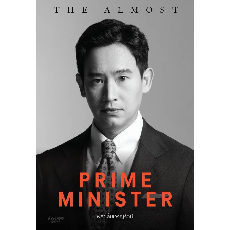 B2S หนังสือ THE ALMOST PRIME MINISTER