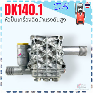 (DK140.1) หัวปั้ม อะไหล่เครื่องฉีดน้ำแรงดันสูง Polo Zinsano Stanley Hyundai อื่นๆ อะไหล่ เครื่องฉีดน้ำ อะไหล่ เครื่อง...