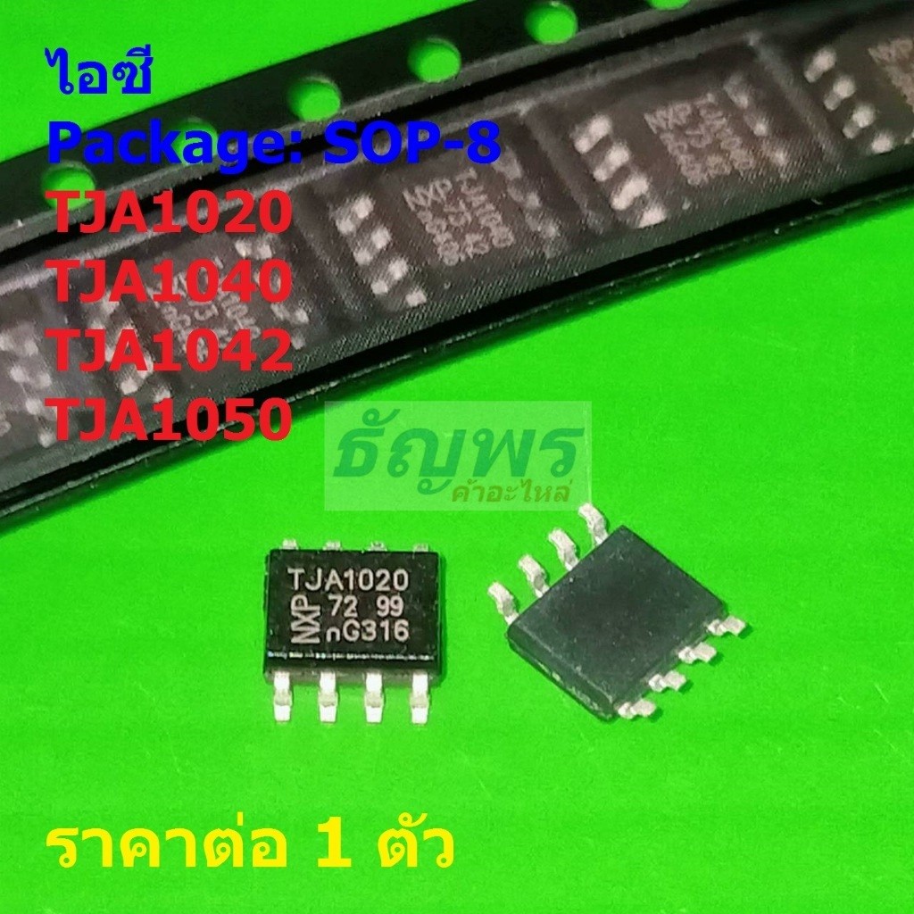 ไอซี IC วงจรรวม Integrated Circuit TJA1020 TJA1040 TJA1042 TJA1050 #SOP-8 (1 ตัว)