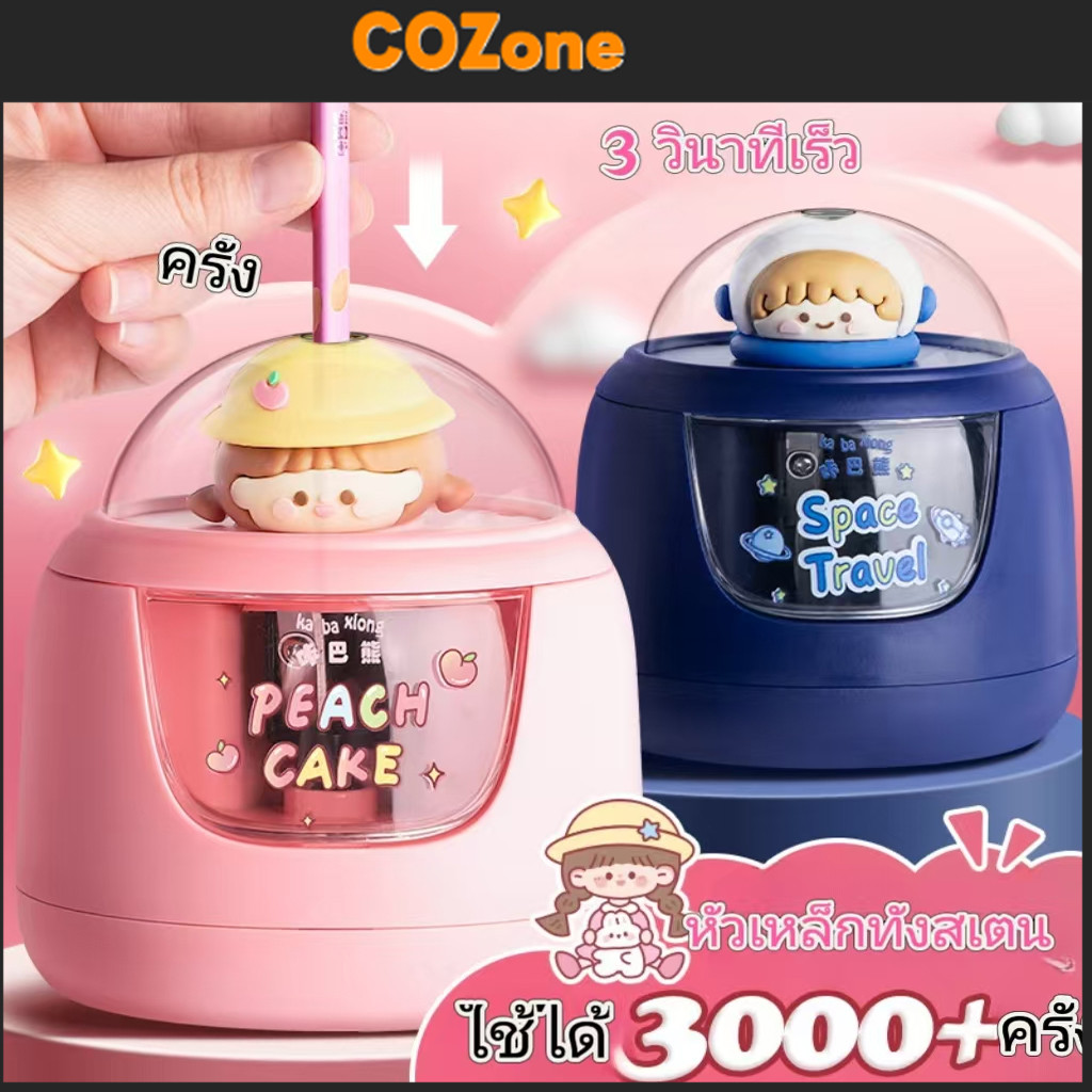 COZonเครื่องกบเหลาดินสอไฟฟ้า กบเหลาดินสออัตโนมัติ กล่องใส 3วินาทีให้เสร็จ รุ่นใช้แบตเตอรี่ พร้อมหัวตุ๊กต  ของขวัญวันเกิด