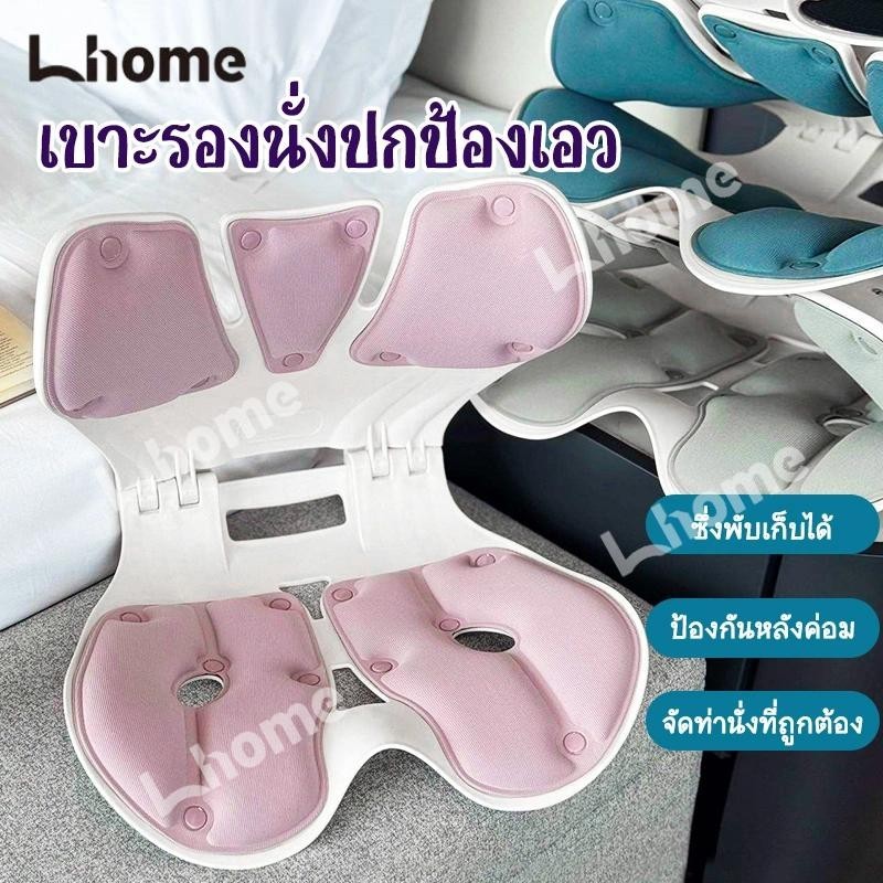 Lhome สามารถพับได้ เก้าอี้รองปรับท่านั่ง เบาะปรับท่าทางและบรรเทาอาการปวดหลัง เบาะรองนั่งเพื่อสุขภาพ