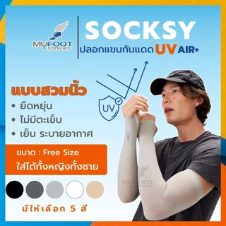 ปลอกแขน SOCKSY กัน UV รุ่น SSS / AZZZ ใส่สบาย เย็น เหมือนมีแอร์ส่วนตัว ราคาถูก ผลิตในไทย