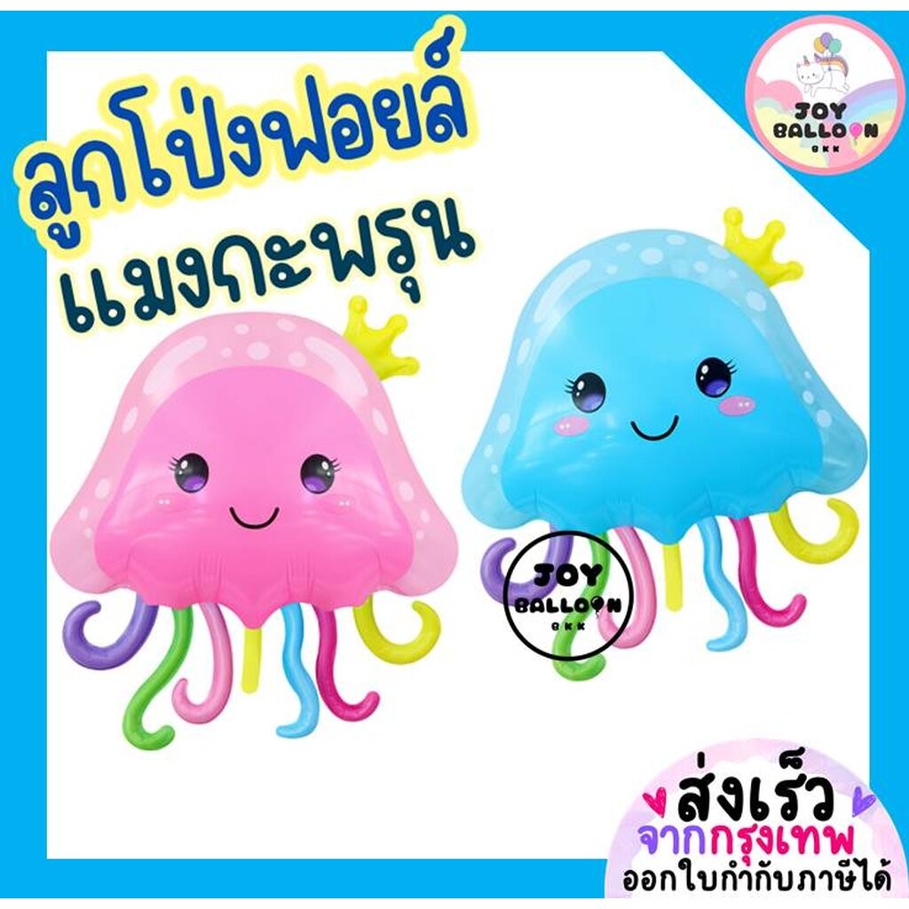 ลูกโป่งแมงกะพรุน ลูกโป่งสัตว์ทะเล (ส่งเร็วจากกรุงเทพ) ลูกโป่งฟอยล์แมงกะพรุน แมงกะพรุน jellyfish balloons
