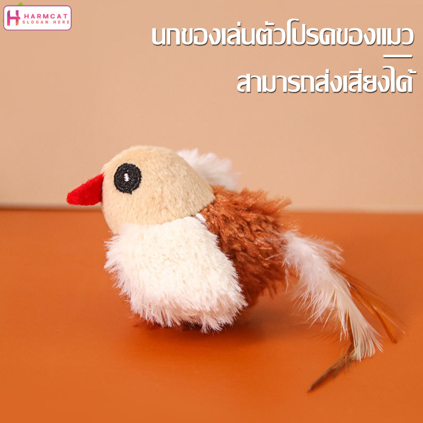 Harmcat นกมีเสียง ของเล่นแมว ของเล่นสุนัข ของเล่นสัตว์เลี้ยง นกเหมือนจริง ตุ๊กตารูปสัตว์พร้อมเสียงร้อง ตุ๊กตานกมีเสียง