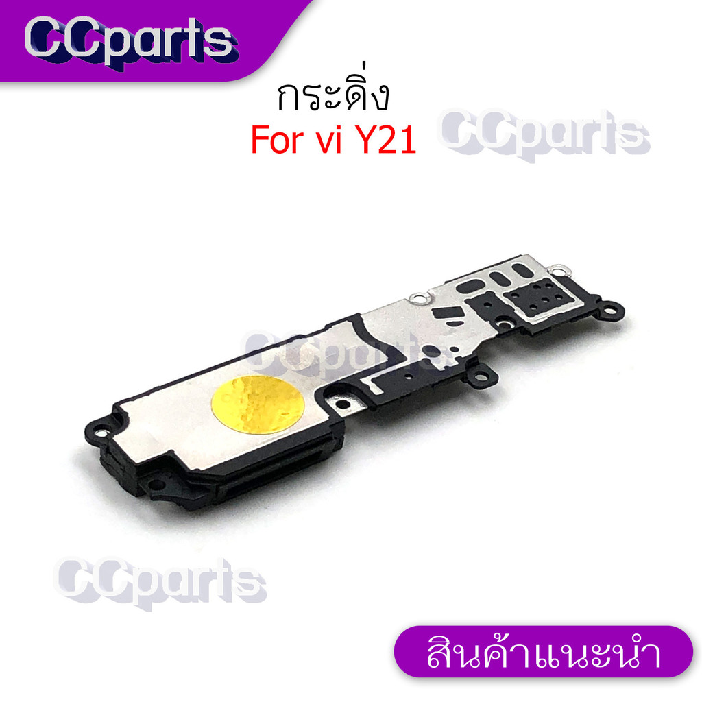กระดิ่งลำโพงล่างสำหรับ Vivo Y21 กระดิ่ง  buzzer  ใช้สำหรับฟังเพลง หรือ เสียงแตก
